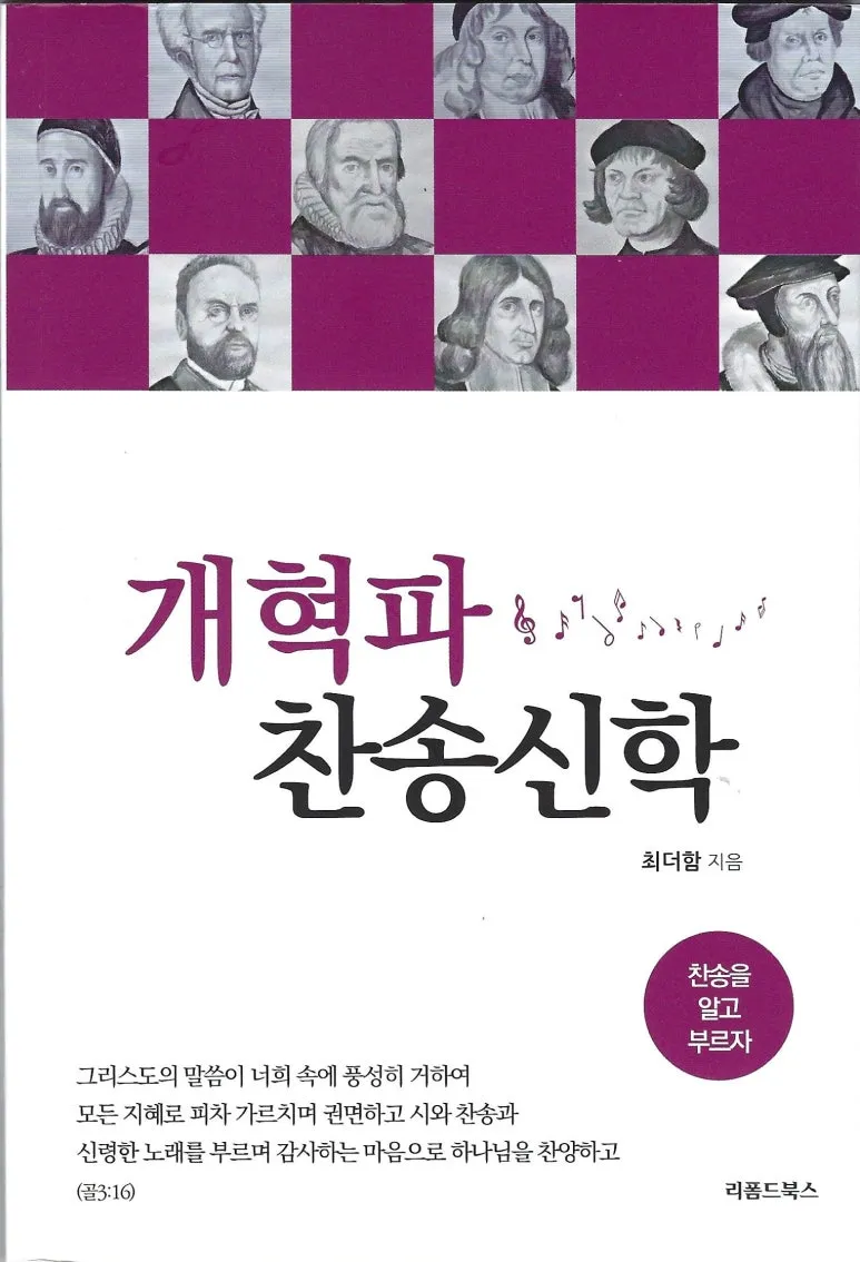 개혁파 찬송신학 표지