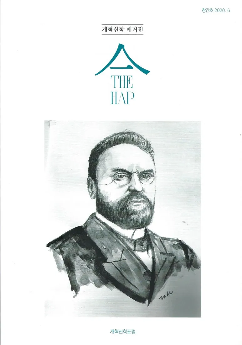 개혁신학 매거진 "합(合, THE HAP)" 표지