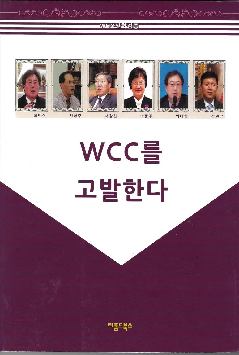 WCC를 고발한다 표지