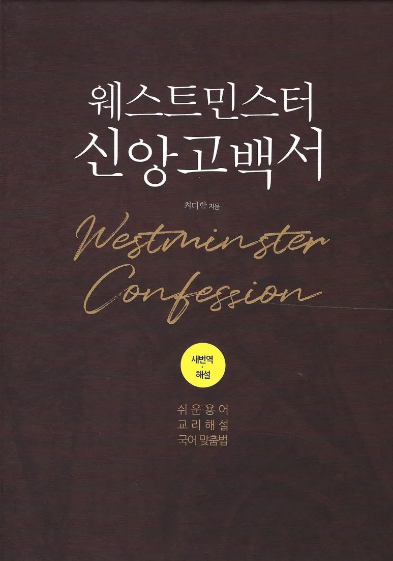 웨스트민스터 신앙고백서 표지