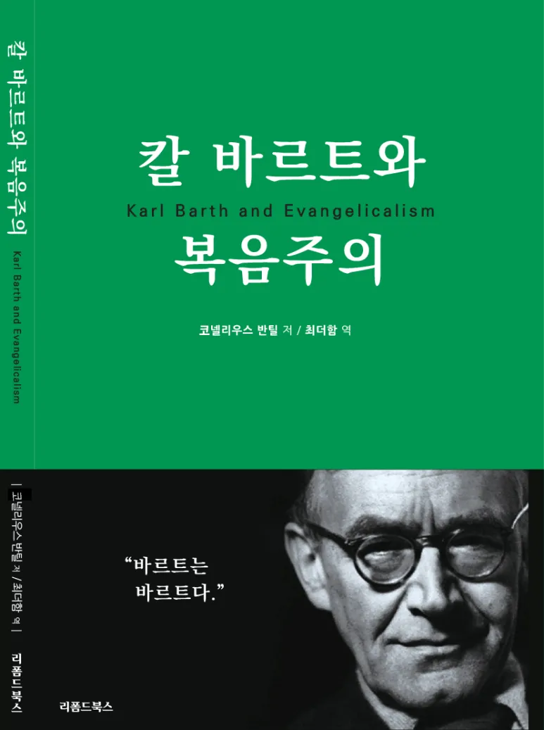 칼 바르트와 복음주의 표지