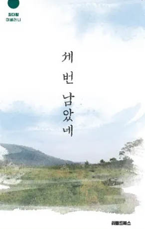 세 번 남았네 표지